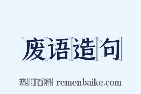 废语造句是什么意思的图片